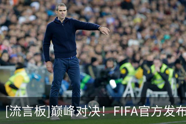 [流言板]巅峰对决！FIFA官方发布决赛预热海报，梅西、亚马尔出镜